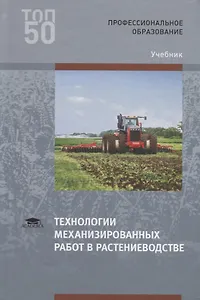 Технологии механизированных работ в растениеводстве. Учебник