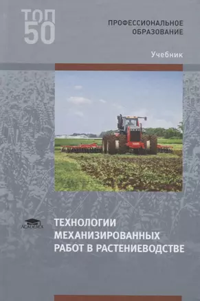 Технологии механизированных работ в растениеводстве. Учебник — 2709845 — 1