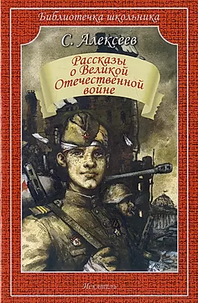 Рассказы о Великой Отечественной войне — 3010761 — 1