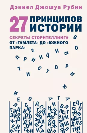 27 принципов истории. Секреты сторителлинга от "Гамлета" до "Южного парка" — 2926818 — 1