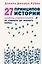 27 принципов истории. Секреты сторителлинга от "Гамлета" до "Южного парка" — 2926818 — 1