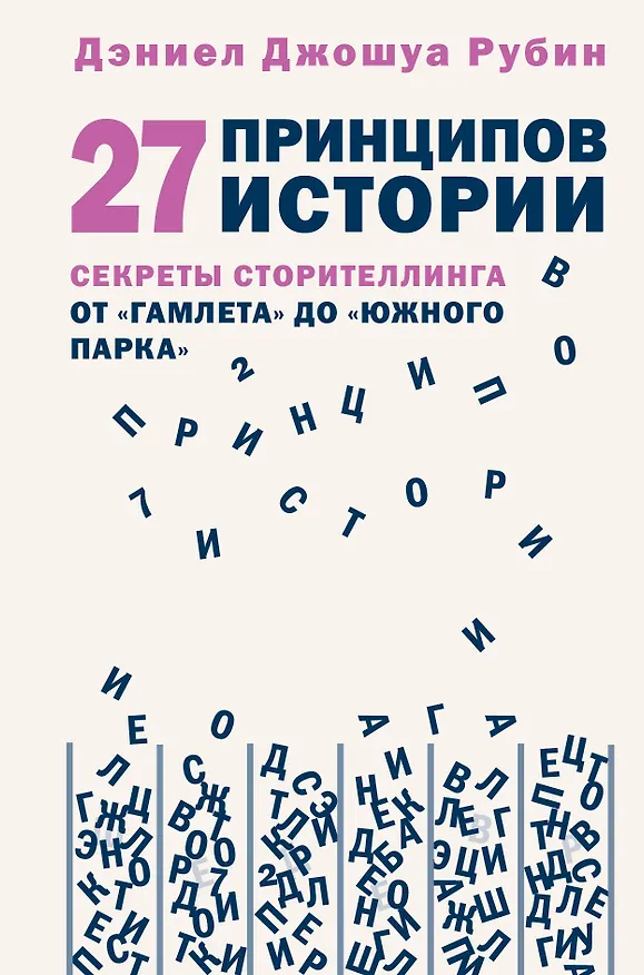 Книга 27 принципов истории. Секреты сторителлинга от "Гамлета" до "Южного парка" (Дэниел Джошуа Рубин) — 1