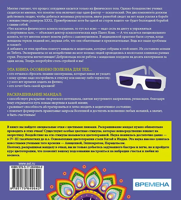 Книга Медитации и раскрашивание мандал с помощью волшебных синих очков. Стройность  (+стерео-очки) (Рушель Блаво) — 2