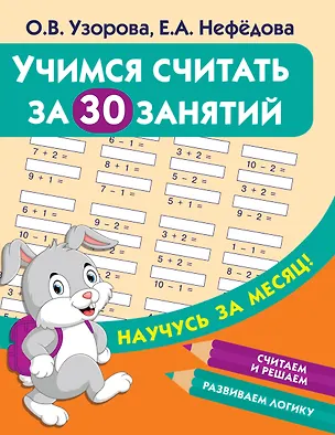 Книга Учимся считать за 30 занятий (Елена Нефедова, Ольга Узорова)