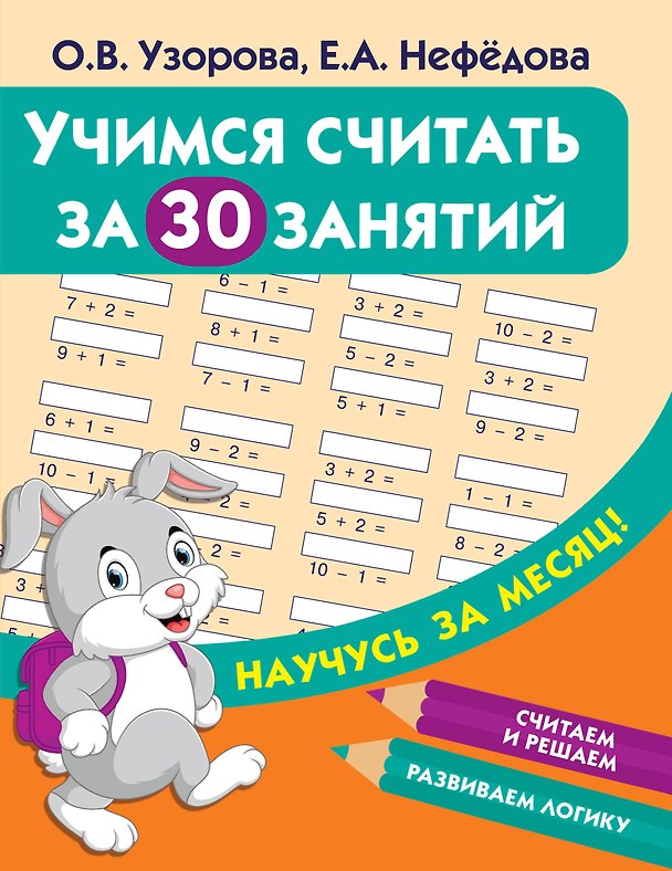 Книга Учимся считать за 30 занятий (Елена Нефедова, Ольга Узорова) — 1