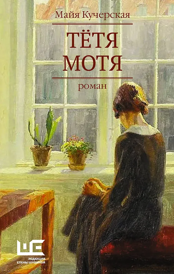 Книга Тётя Мотя (Майя Кучерская) — 1