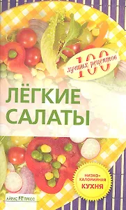 Лёгкие салаты