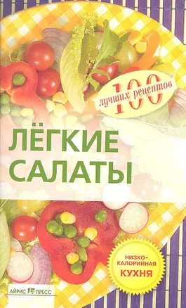 Лёгкие салаты — 2292847 — 1