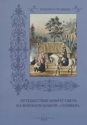 Путешествие на военном шлюпе «Сенявин» — 2524788 — 1