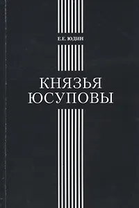 Князья Юсуповы Аристократическая семья в позднеимп. России 1890-1916 (м) Юдин