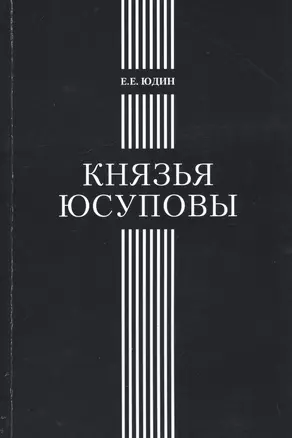 Князья Юсуповы Аристократическая семья в позднеимп. России 1890-1916 (м) Юдин — 2544901 — 1