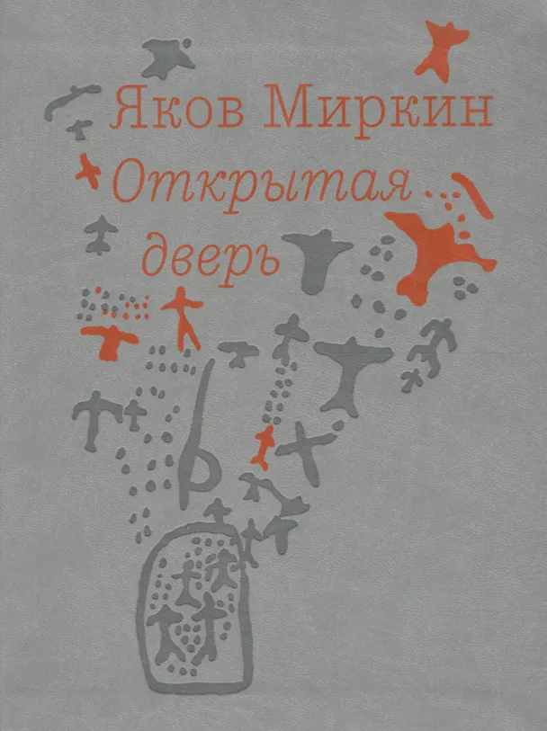 Книга Открытая дверь (Яков Миркин) — 1