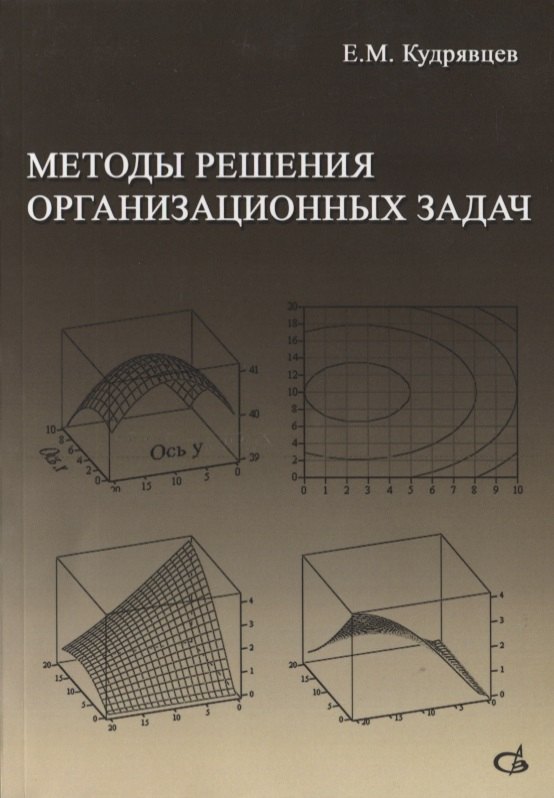 

Методы решения организационных задач. Учебник