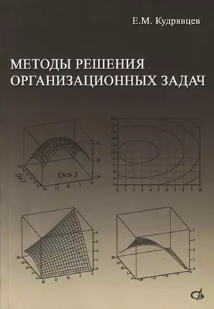 Методы решения организационных задач. Учебник — 2708992 — 1