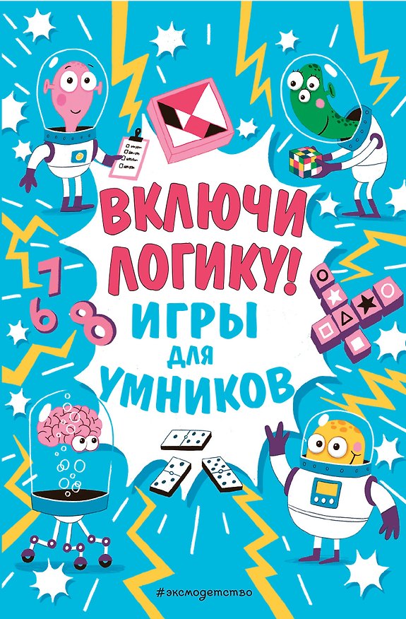 Книга Включи логику! () — 1