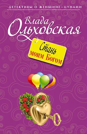 Книга Стань моим Богом: роман (Анна Ольховская)