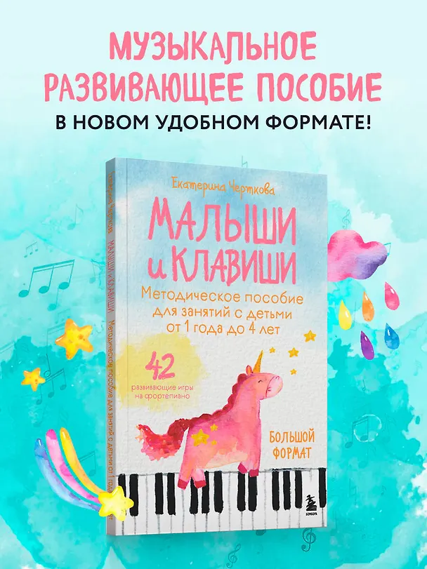 Книга Малыши и клавиши. Методическое пособие для занятий с детьми от 1 года до 4 лет (Екатерина Черткова) — 5