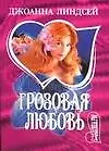 Грозовая любовь (мягк.)(Шарм). Линдсей Д. (Аст)
