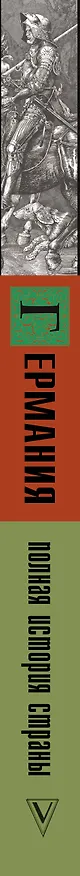 Книга Германия. Полная история страны (Кэтрин Грей) — 3