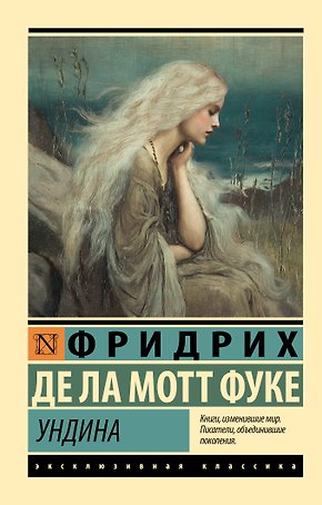 Ундина