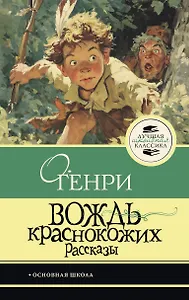 Вождь краснокожих