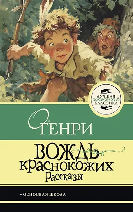 Книга Вождь краснокожих (О. Генри)