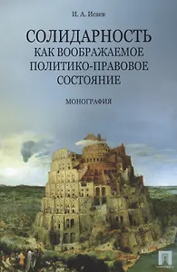 Солидарность как воображаемое политико-правовое состояние. Монография