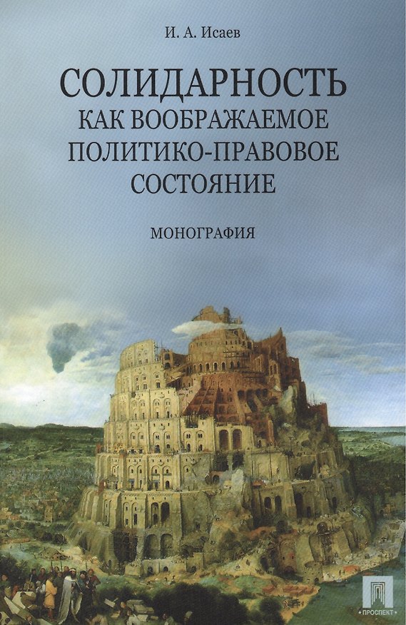 Книга Солидарность как воображаемое политико-правовое состояние. Монография (Игорь Исаев) — 1