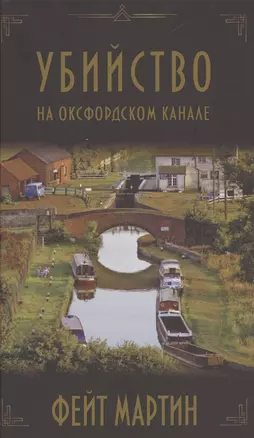 Убийство на Оксфордском канале — 2843196 — 1