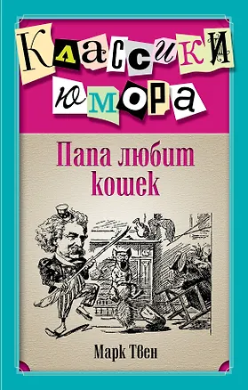 Книга Папа любит кошек (Марк Твен)