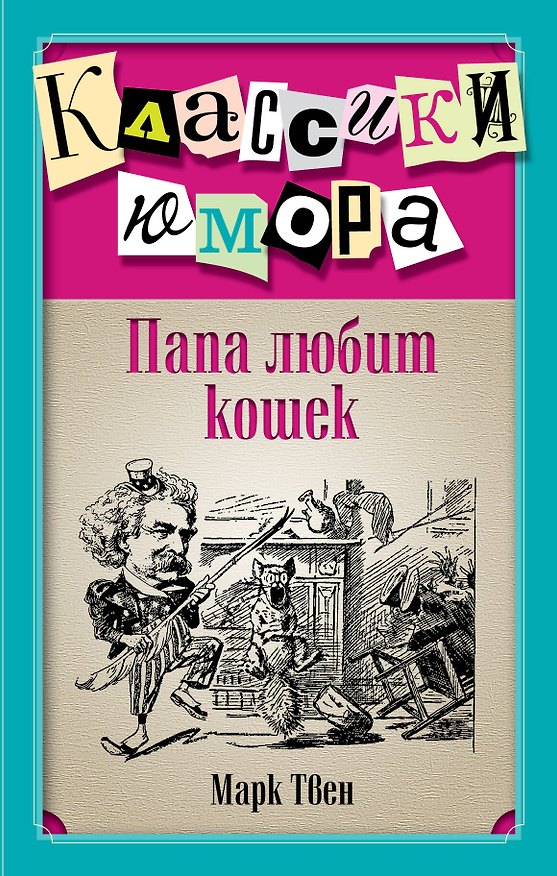 Книга Папа любит кошек (Марк Твен) — 1