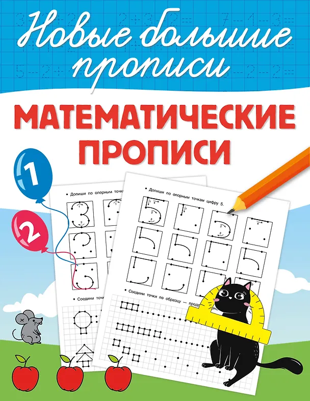 Книга Математические прописи (Валентина Дмитриева) — 8