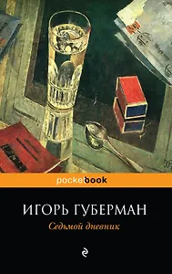Седьмой дневник