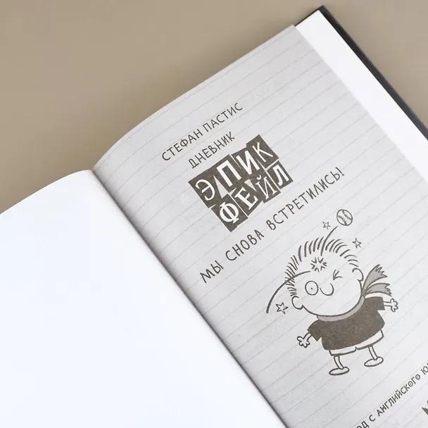 Книга Дневник "Эпик Фейл". Мы снова встретились! (Стефан Пастис) — 7