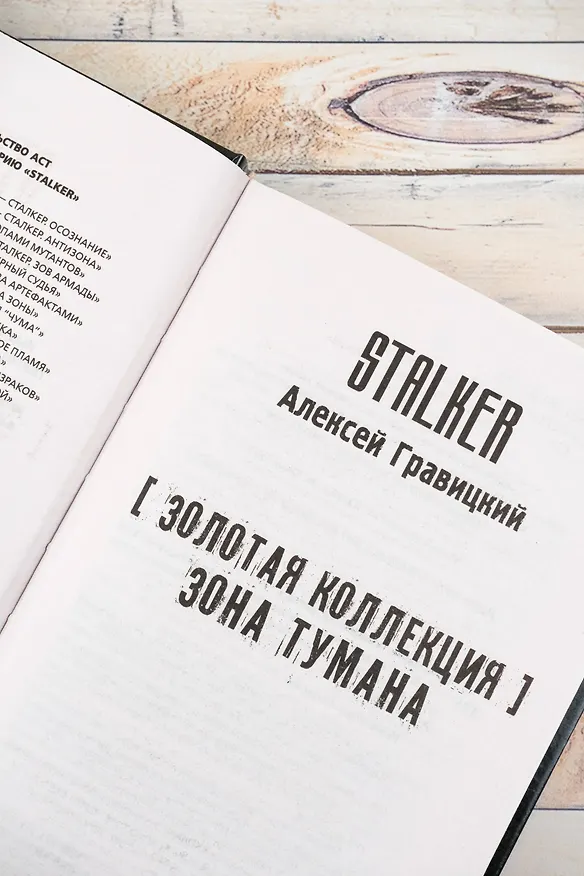 Книга Золотая коллекция. Зона тумана (Алексей Гравицкий) — 10