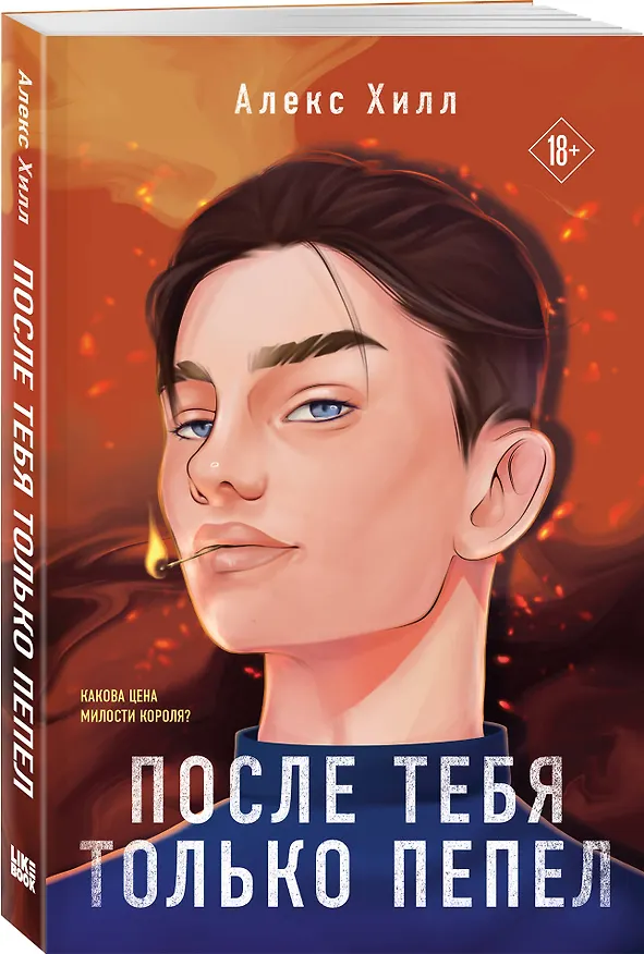 Книга Комплект из трех книг: Не дружи со мной (покет большого формата) + После тебя только пепел (покет большого формата) + Любовь не по сценарию (покет большого формата) (Алекс Хилл, Ася Лавринович) — 6