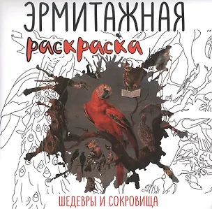 Книга Эрмитажная раскраска. Шедевры и сокровища ()