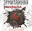 Эрмитажная раскраска. Шедевры и сокровища — 3139963 — 1