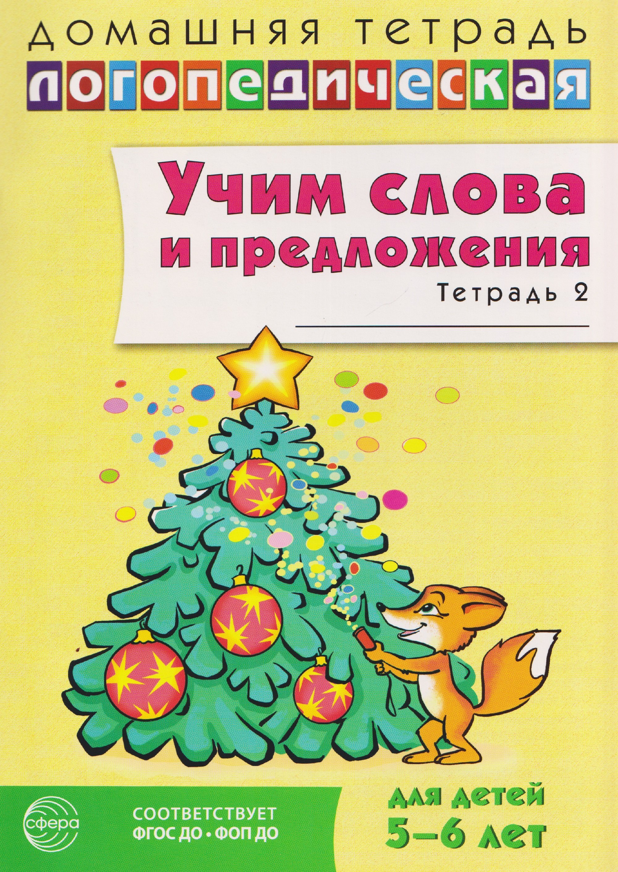 Домашняя логопедическая тетрадь. Учим слова и предложения. Речевые игры и упражнения для детей 5-6 лет: В 3 тетрадях. Тетрадь 2