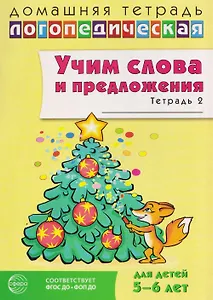 Домашняя логопедическая тетрадь. Учим слова и предложения. Речевые игры и упражнения для детей 5-6 лет: В 3 тетрадях. Тетрадь 2 