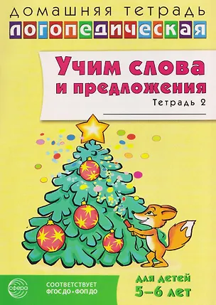 Книга Домашняя логопедическая тетрадь. Учим слова и предложения. Речевые игры и упражнения для детей 5-6 лет: В 3 тетрадях. Тетрадь 2  (Ульяна Сидорова)