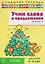 Домашняя логопедическая тетрадь. Учим слова и предложения. Речевые игры и упражнения для детей 5-6 лет: В 3 тетрадях. Тетрадь 2  — 3147080 — 1