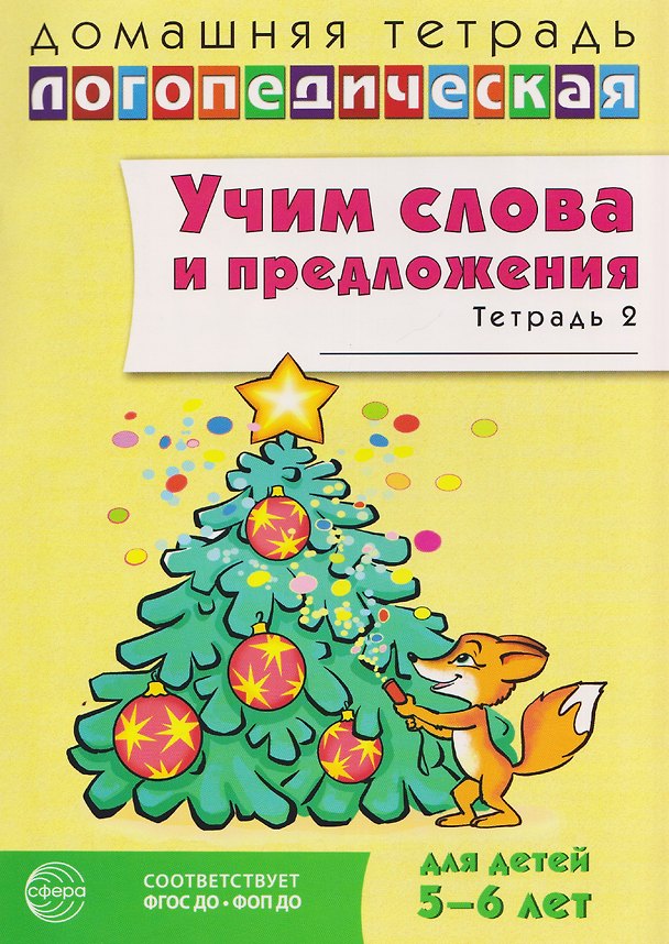 Книга Домашняя логопедическая тетрадь. Учим слова и предложения. Речевые игры и упражнения для детей 5-6 лет. В 3-х тетрадях. Тетрадь 2 (Ульяна Сидорова) — 1
