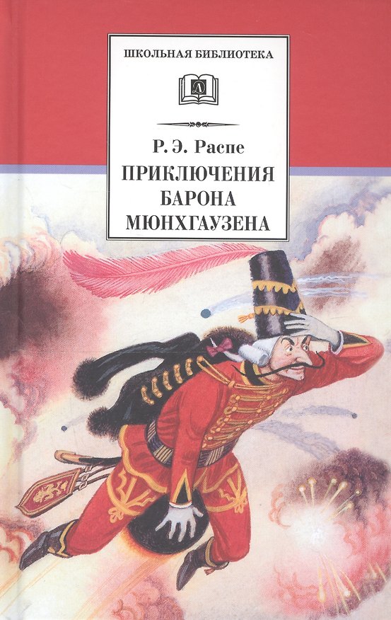 Книга Приключения барона Мюнхгаузена (Эрих Распэ, Рудольф Распе) — 1