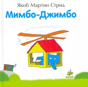 Мимбо-Джимбо — 2276982 — 1