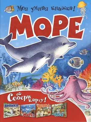 Книга Море. Собери карту ()