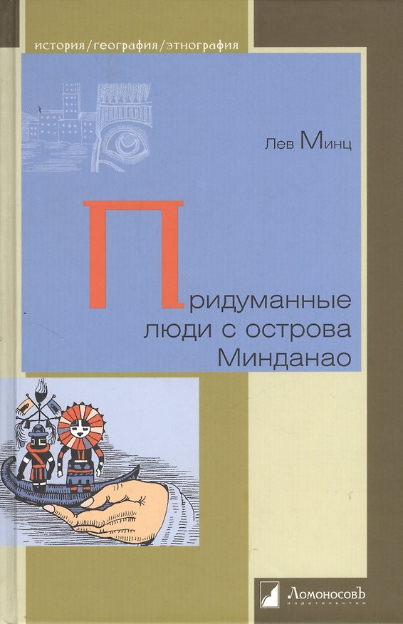 Книга Придуманные люди с острова Минданао (Лев Минц) — 1