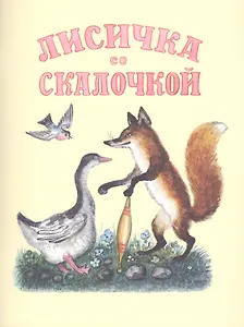 Лисичка со скалочкой