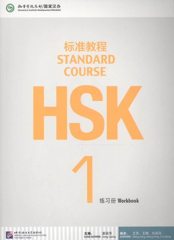 Книга HSK Standard Course 1 - WB (Jiang Liping) — 1
