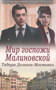 Мир госпожи Малиновской